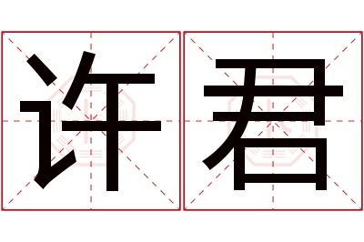 许君名字寓意