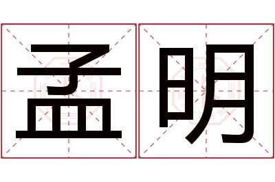 孟明名字寓意