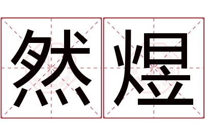 然煜名字寓意 然煜名字寓意