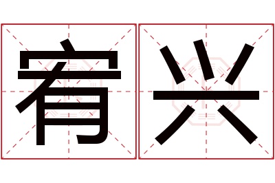 宥兴名字寓意 宥兴名字寓意