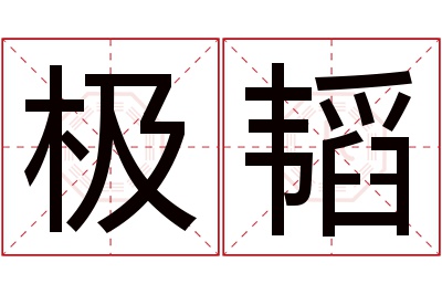 极韬名字寓意