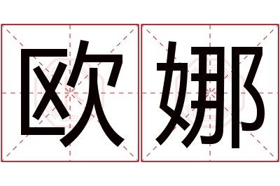 欧娜名字寓意