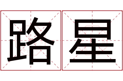 路星名字寓意