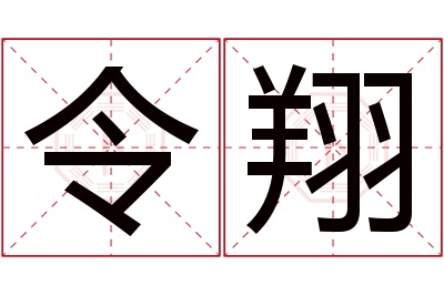 令翔名字寓意