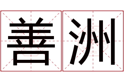 善洲名字寓意