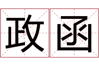 政函名字寓意