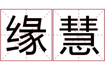 缘慧名字寓意