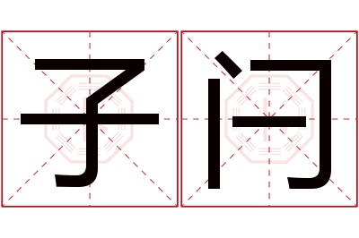 子闩名字寓意