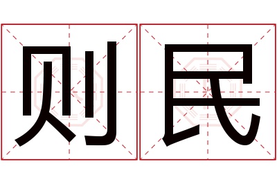则民名字寓意