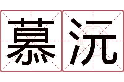 慕沅名字寓意