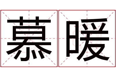 慕暖名字寓意