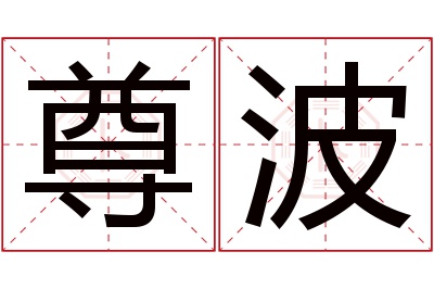 尊波名字寓意