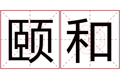 颐和名字寓意