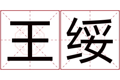 王绥名字寓意