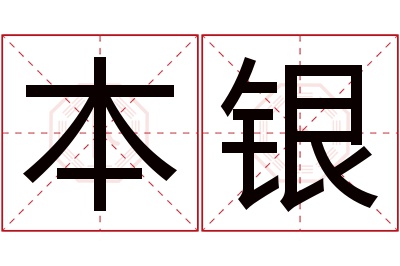 本银名字寓意