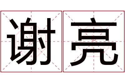 谢亮名字寓意