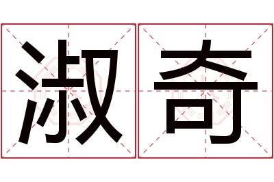 淑奇名字寓意