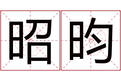 昭昀名字寓意