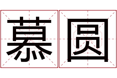 慕圆名字寓意