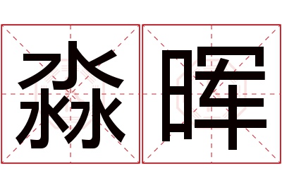 淼晖名字寓意