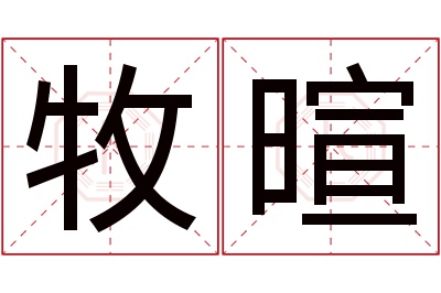 牧暄名字寓意