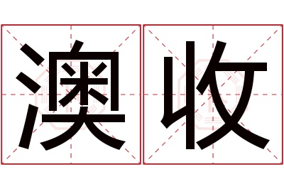 澳收名字寓意