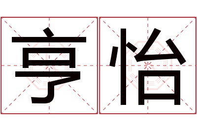 亨怡名字寓意 亨怡名字寓意