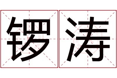 锣涛名字寓意