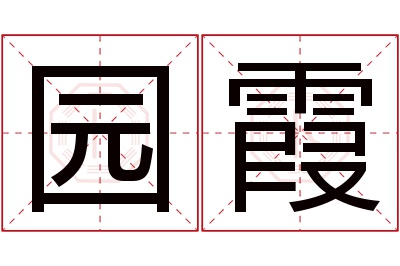 园霞名字寓意