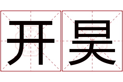 开昊名字寓意