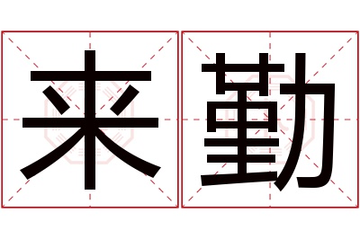 来勤名字寓意