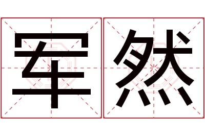 军然名字寓意