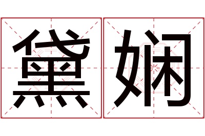 黛娴名字寓意 黛娴名字寓意