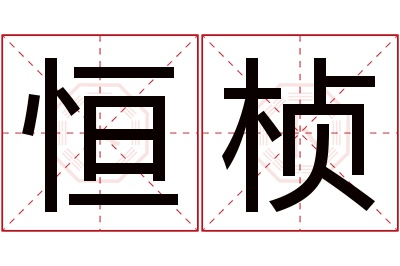 恒桢名字寓意