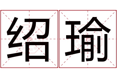 绍瑜名字寓意