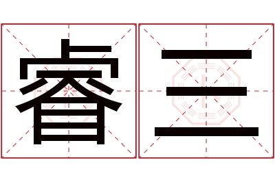 睿三名字寓意