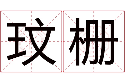 玟栅名字寓意