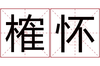 榷怀名字寓意