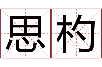 思杓名字寓意