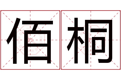 佰桐名字寓意