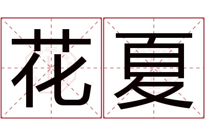 花夏名字寓意