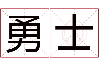 勇士名字寓意 勇士名字寓意