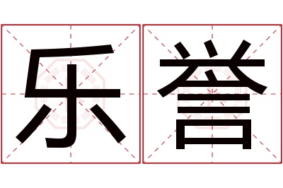 乐誉名字寓意