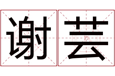 谢芸名字寓意