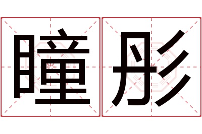 瞳彤名字寓意