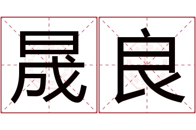 晟良名字寓意