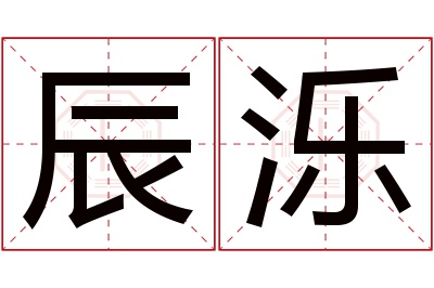 辰泺名字寓意 辰泺名字寓意
