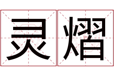 灵熠名字寓意