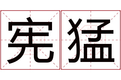 宪猛名字寓意