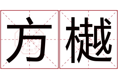 方樾名字寓意 方樾名字寓意